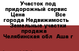 Участок под придорожный сервис › Цена ­ 2 700 000 - Все города Недвижимость » Земельные участки продажа   . Челябинская обл.,Аша г.